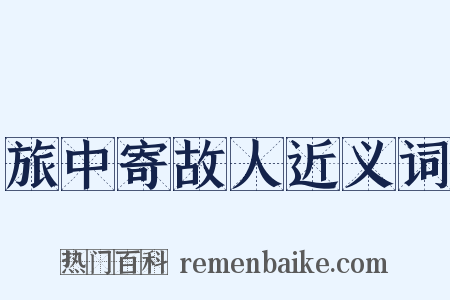 旅中寄故人近义词是什么意思的图片